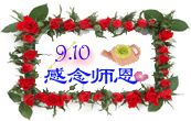 感念师恩