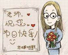 老师，祝你节日快乐