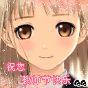 祝你教师节快乐