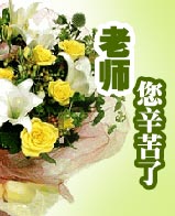 老师，你幸苦了