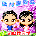 桃李满天下