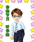 你的节日听你的