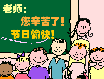 老师，你幸苦了