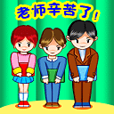 老师幸苦了