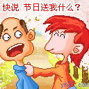 节日送我什么