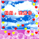 妈妈，我爱你