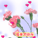 母亲节快乐