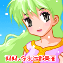 妈妈，你永远都美丽