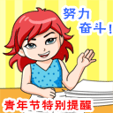 努力奋斗