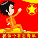 做个有志青年