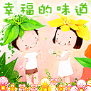 幸福的味道