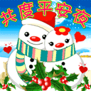 共度平安夜