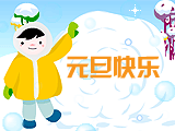 元旦快乐