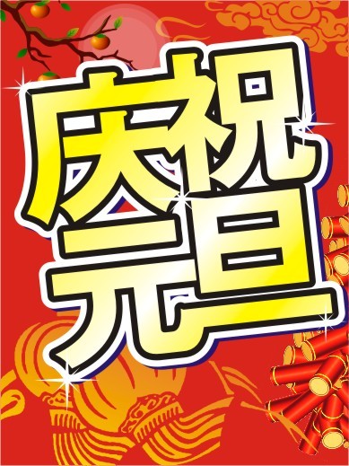 庆祝元旦