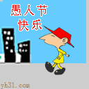 愚人节快乐