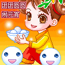 甜甜蜜蜜吃汤圆