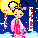 中秋节快乐，祝你好运