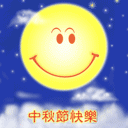 中秋节快乐