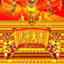 虎年吉祥