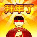 给你拜年了