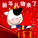 新年礼物来了