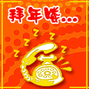 拜年喽