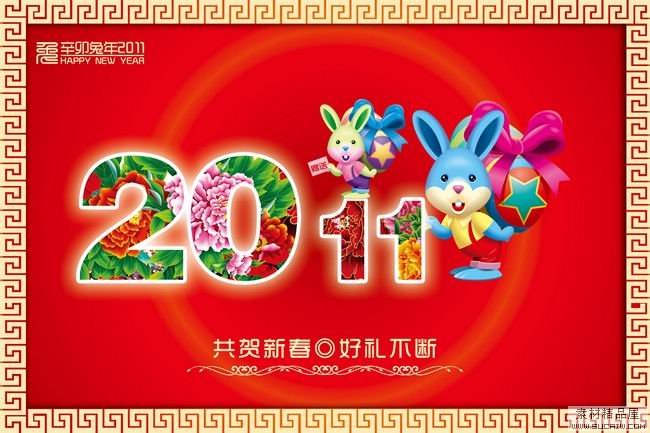 2011共贺新春，好礼不断