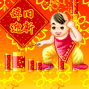 辞旧迎新