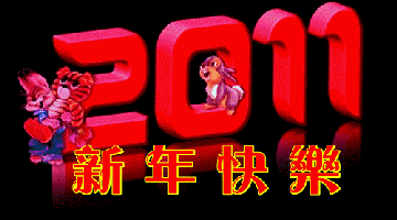 2011新年快乐