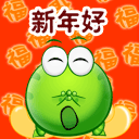 绿豆蛙版新年好