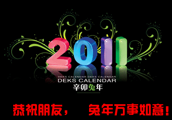 恭祝朋友，2011兔年万事如意