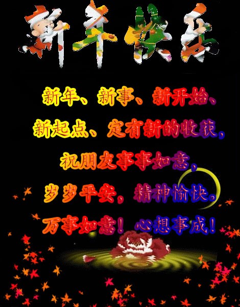 祝你新年新事新开始有新收获