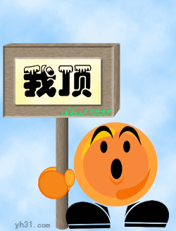 我举牌子顶