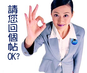 请你回个帖，OK