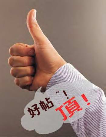 好帖，顶