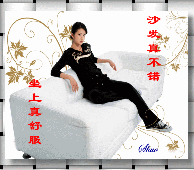 沙发真不错，坐上真舒服