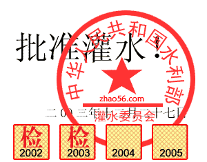 批准灌水