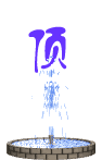 顶起来