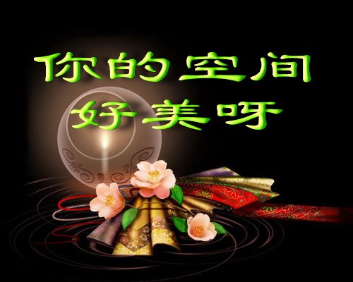 你的空间好美