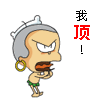 我顶