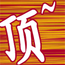 顶你