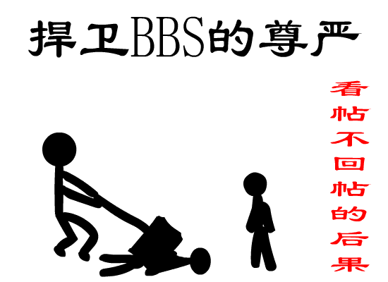 看贴不回的后果