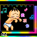 我顶你