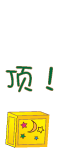 冒出来顶你