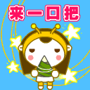 来吃一口吧