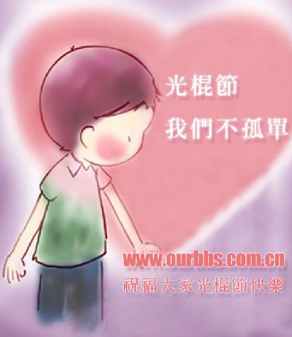 光棍节我们不孤单，祝大家光棍节快乐