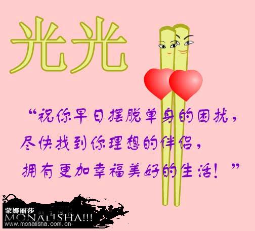 光光，祝你早日摆脱单身的困扰