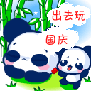 国庆出去玩
