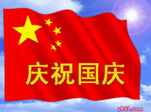 庆祝国庆，祝全群的朋友节日快乐