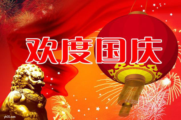 一起来欢度国庆